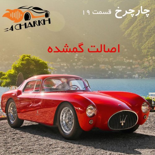  پادکستقسمت 19 - اصالت گمشده - مازراتی