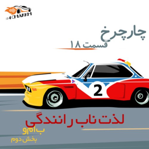  پادکستقسمت 18 - لذت ناب رانندگی - ب ام و بخش دوم
