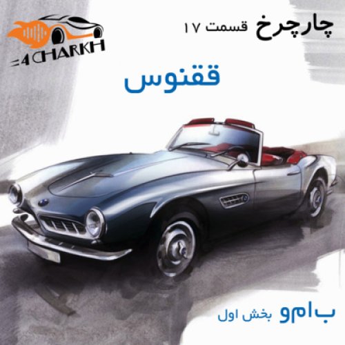  پادکستقسمت 17 - ققنوس - ب ام و بخش اول