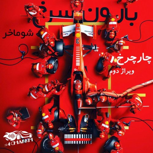  پادکستویراژ 2 - بارون سرخ - شوماخر