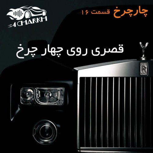  پادکستقسمت 16 - قصری روی چهار چرخ - رولزرویس