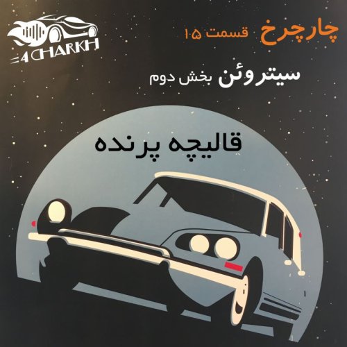  پادکستقسمت 15 - قالیچه پرنده - سیتروئن بخش دوم