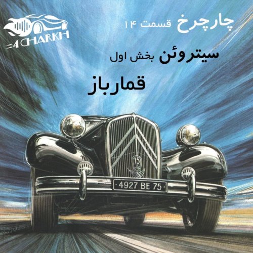  پادکستقسمت 14 - قمارباز - سیتروئن بخش اول