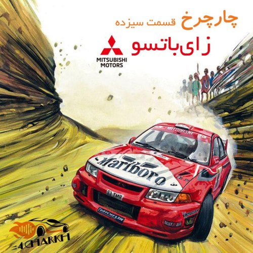  پادکستقسمت 13 - زای باتسو - میتسوبیشی