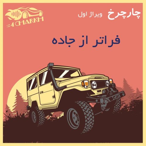  پادکستویراژ 1 - فراتر از جاده - خودروهای آفرود