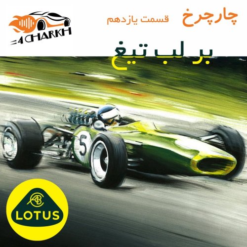  پادکستقسمت 11 - بر لب تیغ - لوتوس