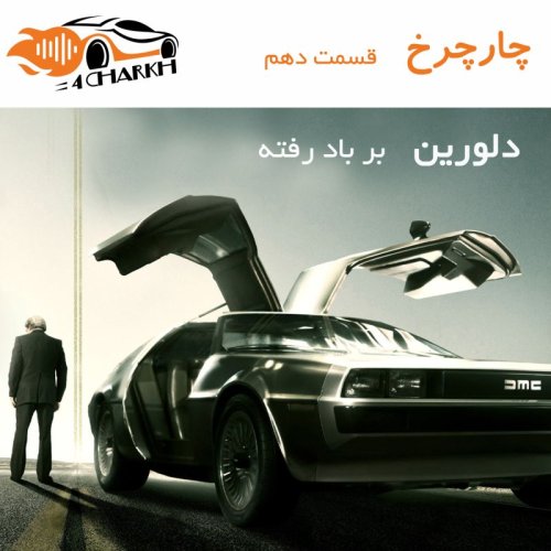  پادکستقسمت 10 - بر باد رفته - دلورین