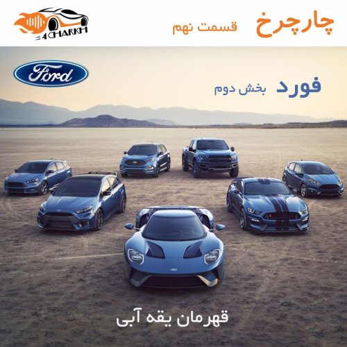  پادکستقسمت 9 - قهرمان یقه آبی - فورد بخش دوم