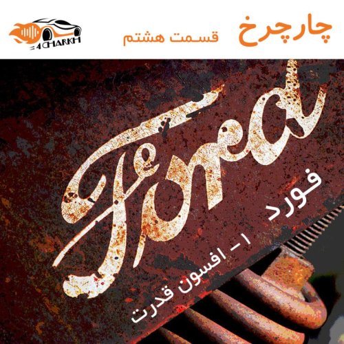  پادکستقسمت 8 - افسون قدرت - فورد بخش اول