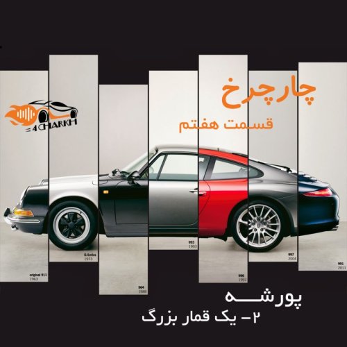  پادکستقسمت 7 - یک قمار بزرگ - پورشه بخش دوم