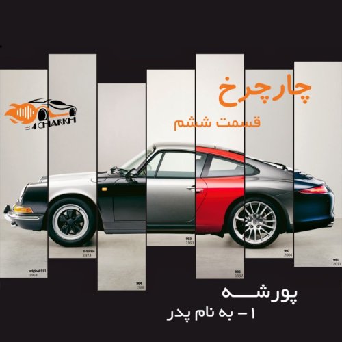  پادکستقسمت 6 - به نام پدر - پورشه بخش اول