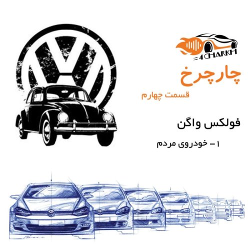  پادکستقسمت 4 - خودروی مردم - فولکس واگن بخش اول
