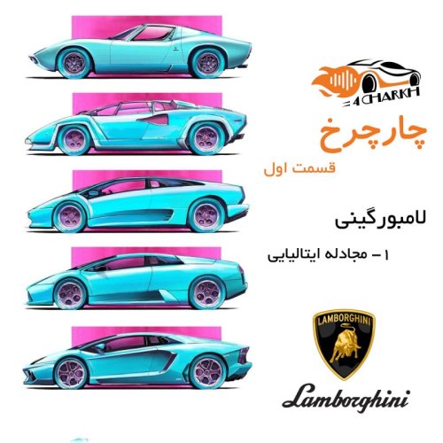  پادکستقسمت 1 - مجادله ایتالیایی - لامبورگینی بخش اول