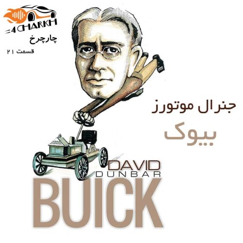  پادکستقسمت 21 - سریال جنرال موتورز - بخش اول - بیوک