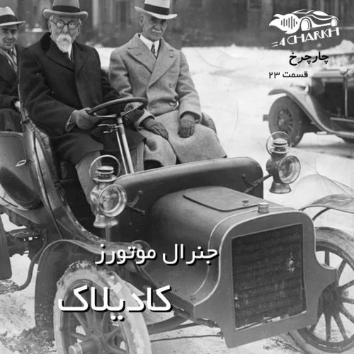  پادکستقسمت 23 - سریال جنرال موتورز - بخش سوم - کادیلاک