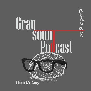 Gray Sound Podcast | پادکست صدای خاکستری
