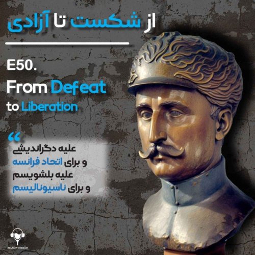  پادکست50) از شکست تا آزادی | فیلیپ پتن