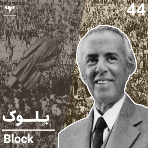  پادکست44) بلوک | انور خوجه