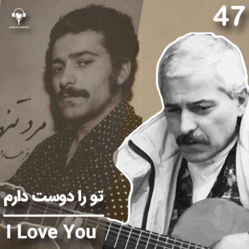  پادکست47) تو را دوست دارم | فرهاد مهراد 