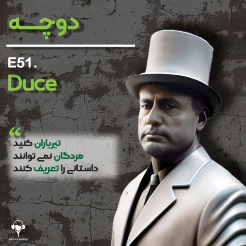  پادکست51) دوچه | بنیتو موسولینی