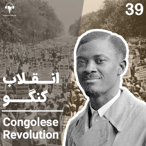  پادکست39) انقلاب کنگو | پاتریس لومومبا