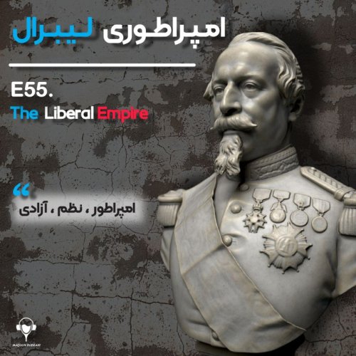  پادکست55) امپراطوری لیبرال | لویی ناپلئون