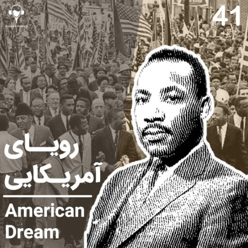  پادکست41) رویای آمریکایی | مارتین لوترکینگ