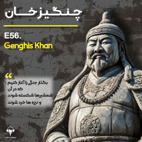  پادکست56) چنگیزخان | تیموچین