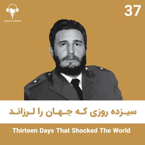  پادکست37) سیزده روزی که جهان را لرزاند | فیدل کاسترو