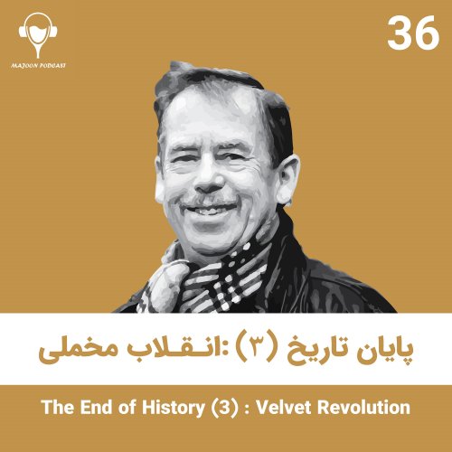  پادکست36) پایان تاریخ (3) : انقلاب مخملی | واتسلاف هاول