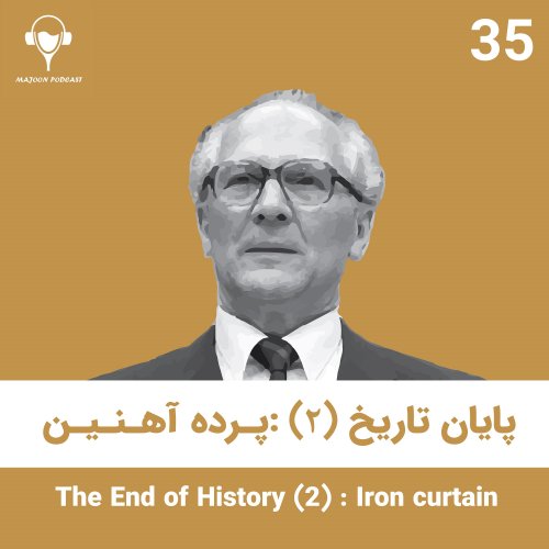  پادکست35) پایان تاریخ (2) : پرده آهنین | اریش هونکر
