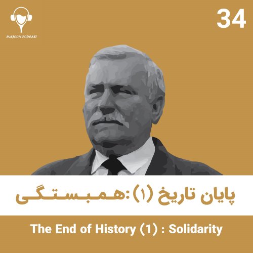  پادکست34) پایان تاریخ (1) : همبستگی | لخ والِسا
