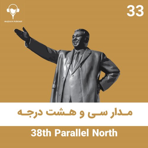  پادکست33) مدار سی و هشت درجه | کیم ایل سونگ