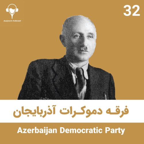  پادکست32) فرقه دموکرات آذربایجان | جعفر پیشه وری