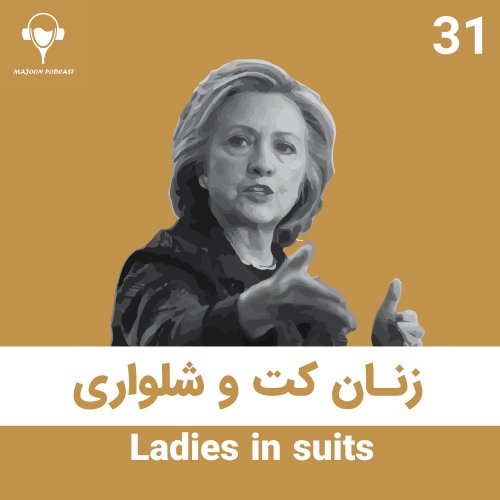  پادکست31) زنان کت و شلواری | هیلاری کلینتون