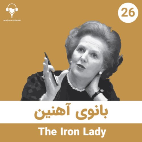  پادکست26) بانوی آهنین | مارگارت تاچر