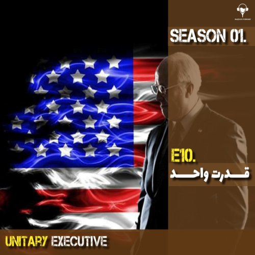  پادکست10) قدرت واحد | دیک چینی