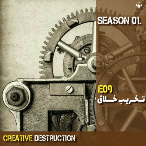  پادکست9) تخریب خلاق | ویلیام لی