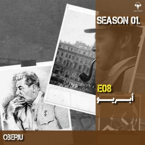  پادکست8) اُبریو | دنیل خارمس