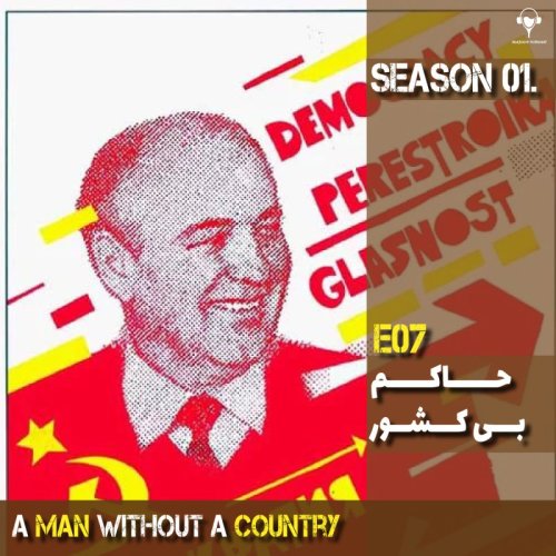  پادکست7) حاکم بی کشور | میخائیل گورباچف