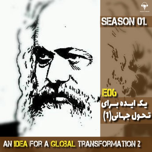  پادکست6) یک ایده برای تحول جهانی | کارل مارکس.پارت دوم