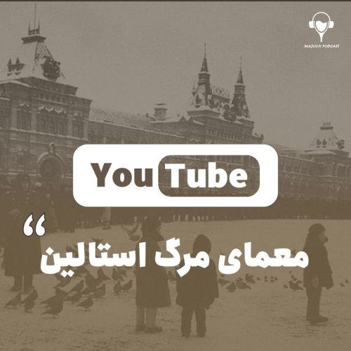  پادکستمعمای مرگ استالین