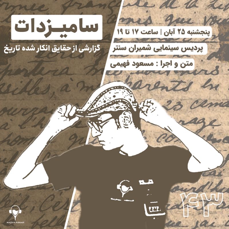  پادکستدومین اجرای زنده معجون | سامیزدات؛ گزارشی ازحقایق انکارشده تاریخ