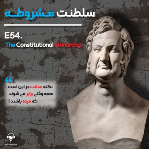  پادکست54) سلطنت مشروطه | لویی فیلیپ