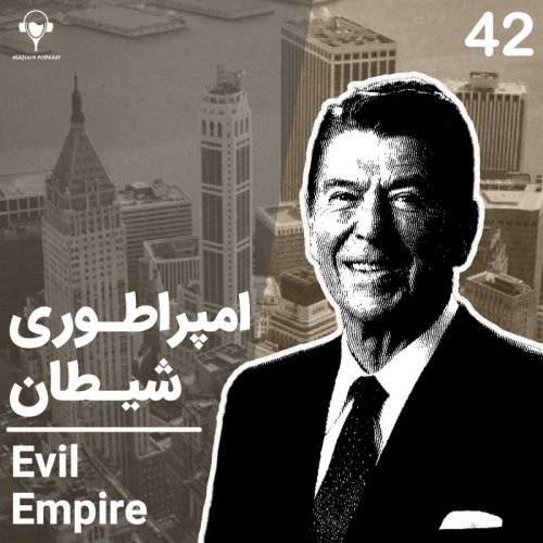  پادکست42) امپراطوری شیطان | رونالد ریگان