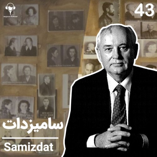  پادکست43) سامیزدات | گزارشی از حقایق انکارشده تاریخ