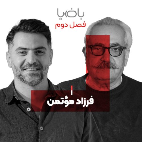  پادکستباضیا - فرزاد مؤتمن