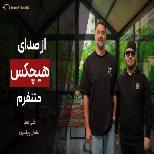  پادکستباضیا - سامان ویلسون