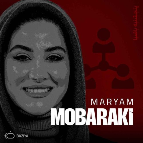  پادکستباضیا - مریم مبارکی