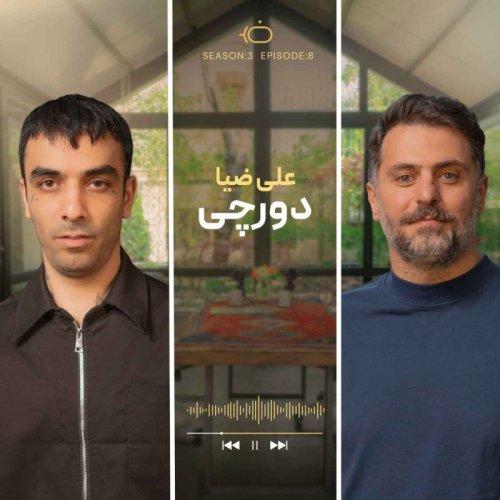  پادکستباضیا - دورچی